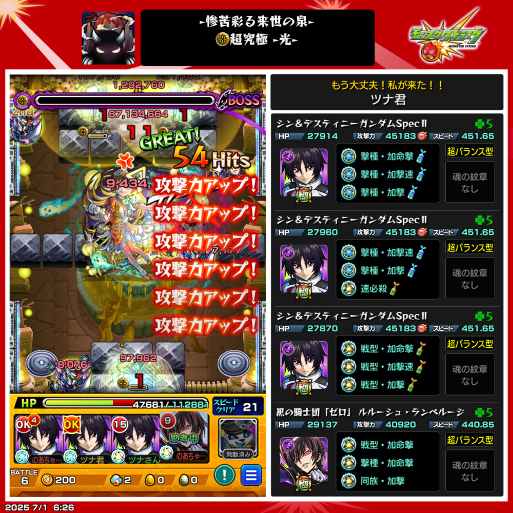 超究極・彩「シェオル‐光」攻略時の使用パーティ(シン&ディスティニーガンダム、ルルーシュ)