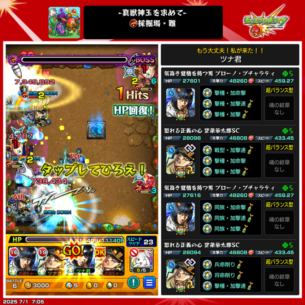 火属性「真獣神玉・採掘場・難」用の適正キャラ編成(ブチャラティと空条承太郎SC)