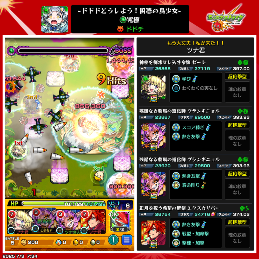 モンスト「ドドチ(究極)」ボス戦使用編成はゼーレ、グランギニョル×2、エクスカリバー。友情コンボによる攻撃でボスに大ダメージを与えクリアした場面。