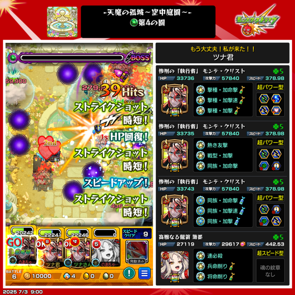 モンスト・空中庭園・第4の園・ボス戦使用編成はモンテ・クリスト、薄墨編成でクリアした場面。
