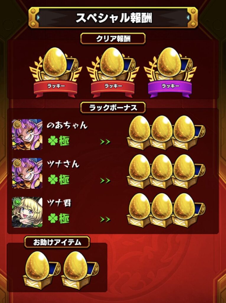 モンスト「ドドチ(究極)」ボスクリアし後、エールの泉アイテム「ラッキーリザルト」発動でオール金卵出現画像