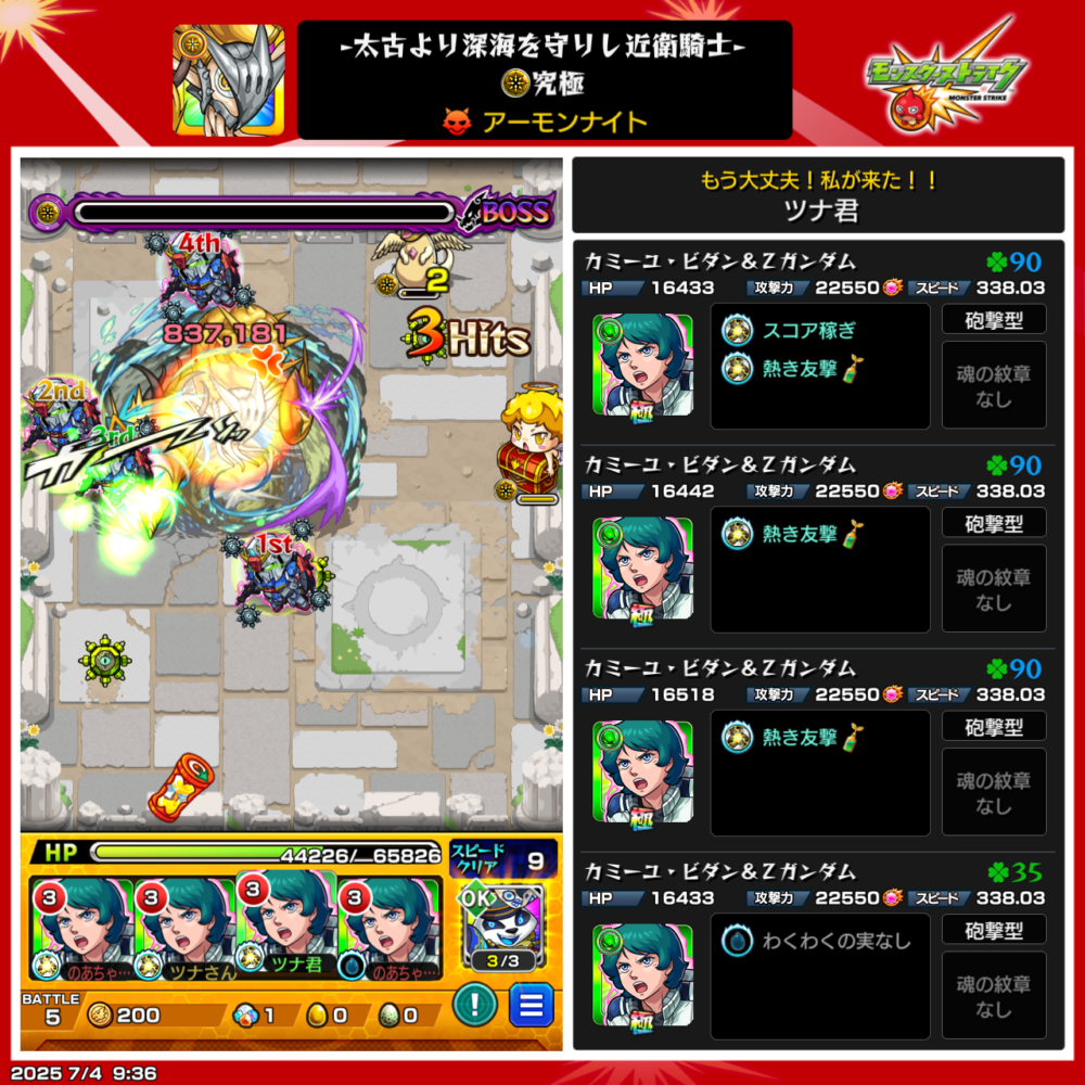 モンスト・アーモンナイトボス戦・使用編成はカミーユ。クリアした場面。