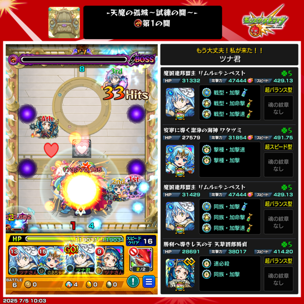 モンスト・試練の間・第1の園・ボス戦使用編成は、リムル(獣神化)、まほろば、天草四郎編成でクリアした場面。