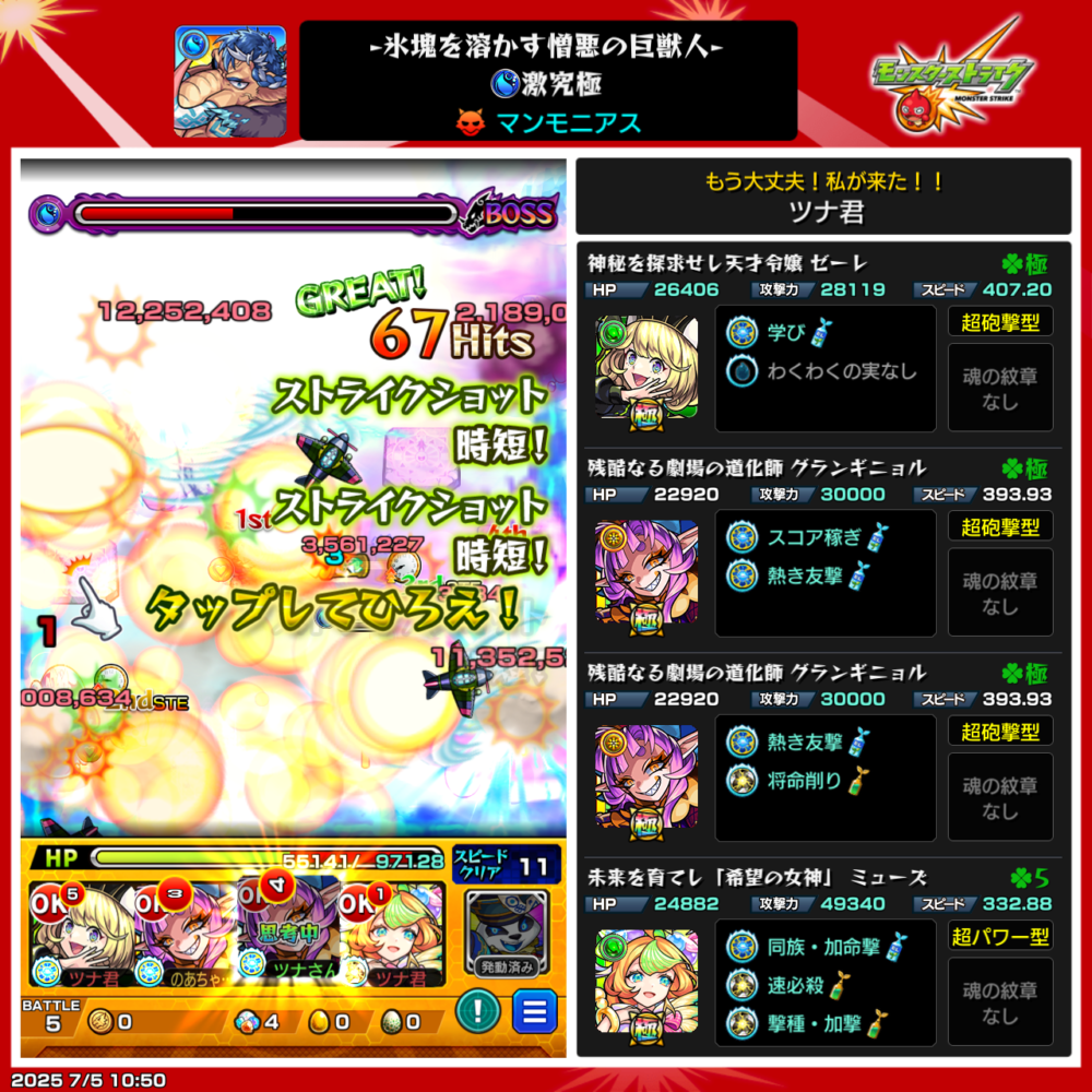 モンスト・マンモニアス、ボス戦・グランギニョル、ゼーレ、ミューズでクリアした場面。