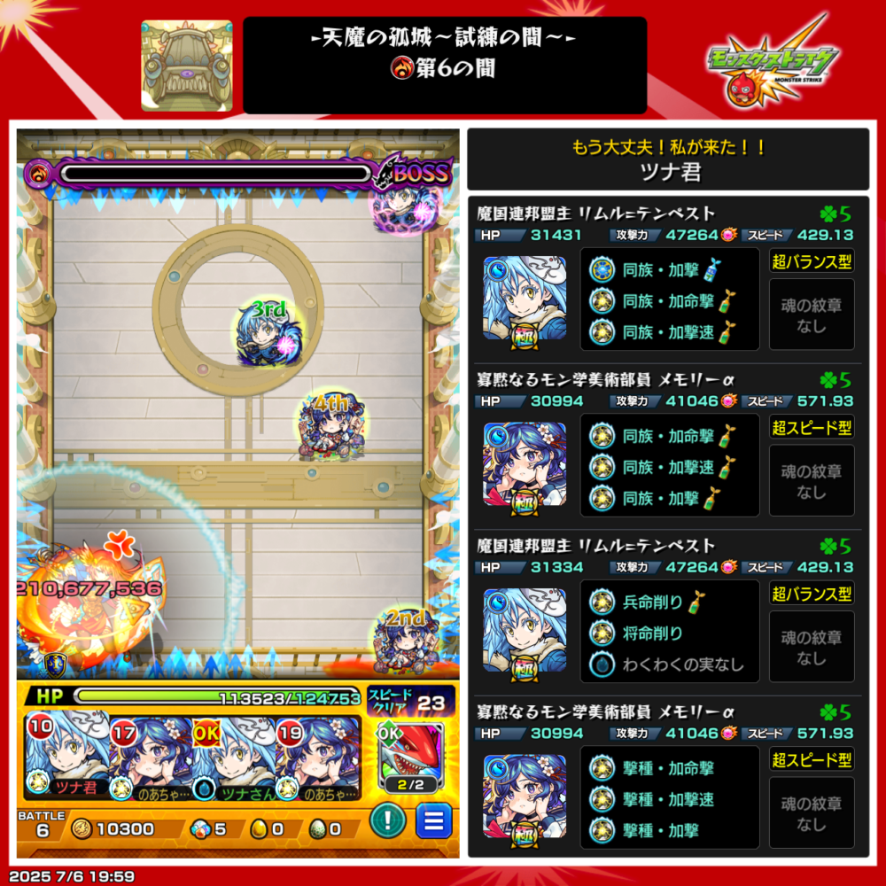 モンスト・試練の間・第6の園・ボス戦使用編成は、リムル(獣神化)、メモリーα編成でクリアした場面。