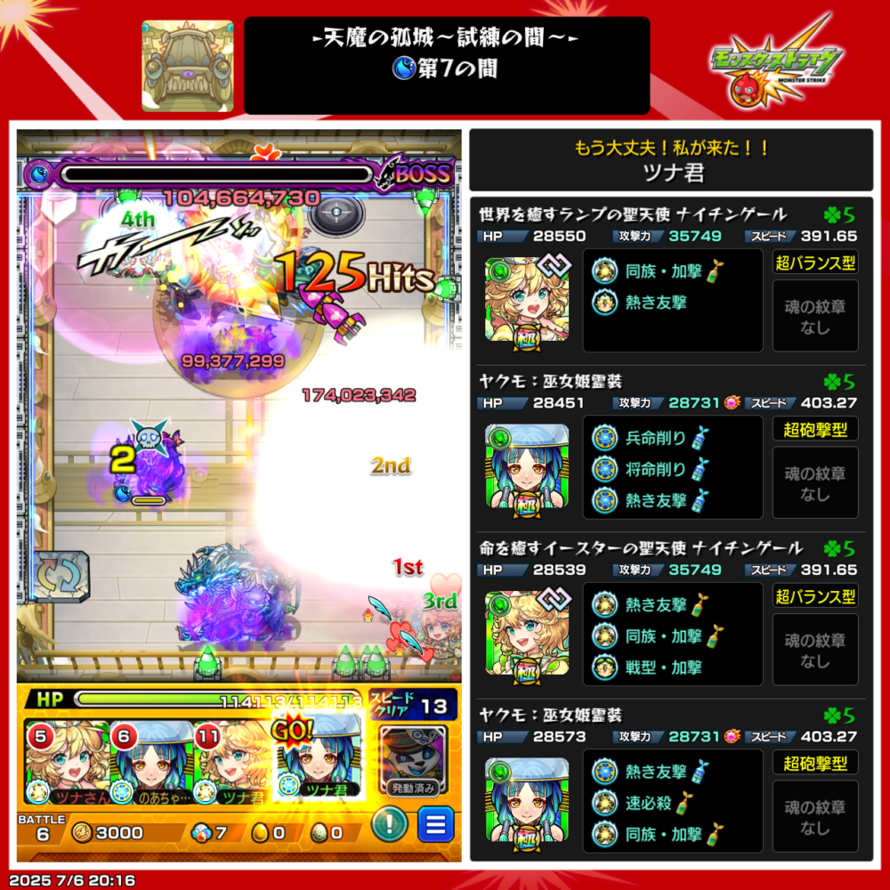 モンスト・試練の間・第7の園・ボス戦使用編成は、ナイチンゲール、ヤクモ編成でクリアした場面。