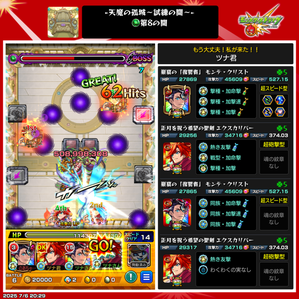モンスト・試練の間・第8の園・ボス戦使用編成は、モンテ・クリスト、エクスカリバー編成でクリアした場面。