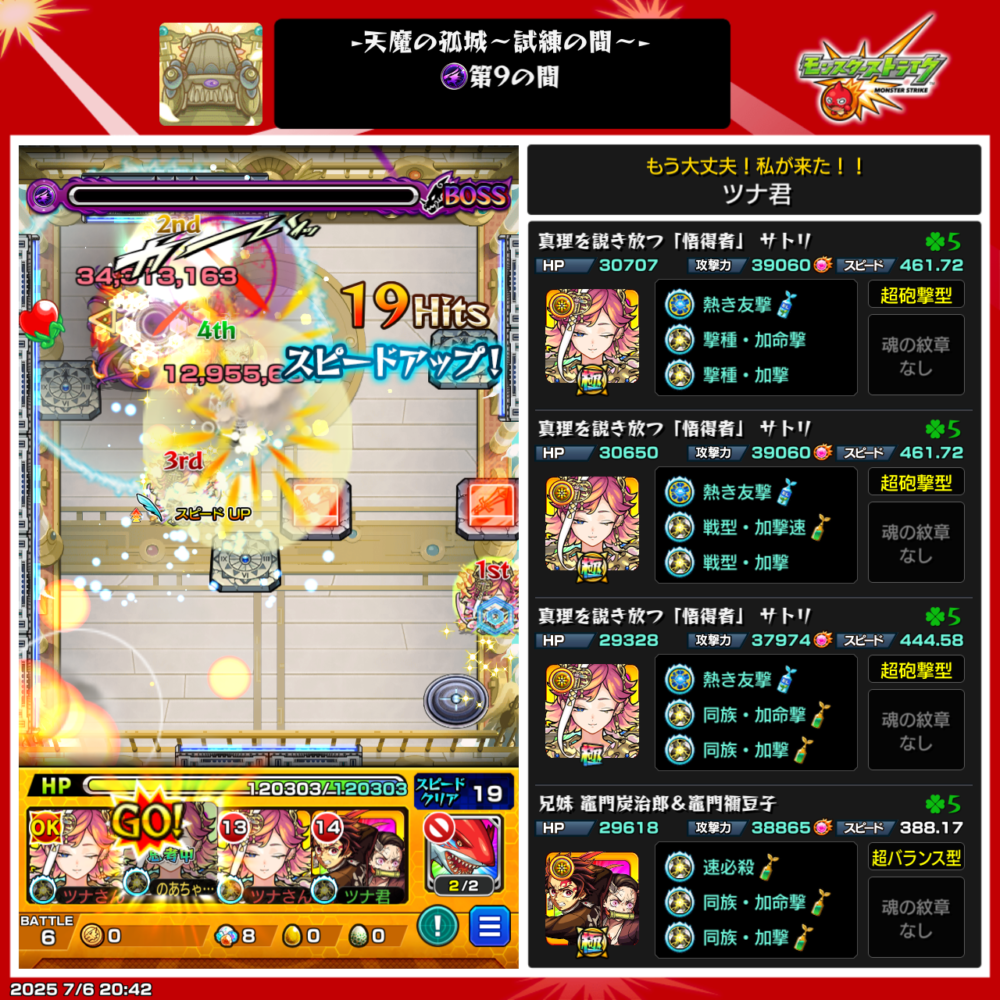モンスト・試練の間・第9の園・ボス戦使用編成は、サトリ、炭治郎&禰豆子編成でクリアした場面。