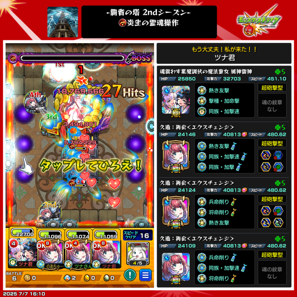 モンスト・覇者の塔・2ndシーズン・31階ボス戦使用編成は、風神雷神、久遠編成でクリアした場面。