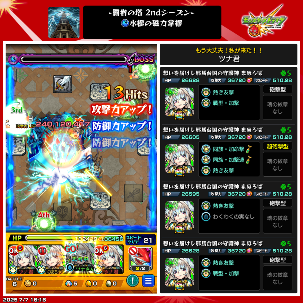 モンスト・覇者の塔・2ndシーズン・32階ボス戦使用編成は、まほろば編成でクリアした場面。