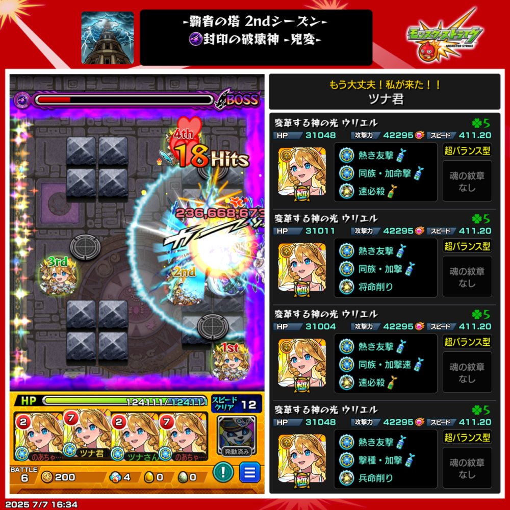 モンスト・覇者の塔・2ndシーズン・35階ボス戦使用編成は、ウリエル編成でクリアした場面。