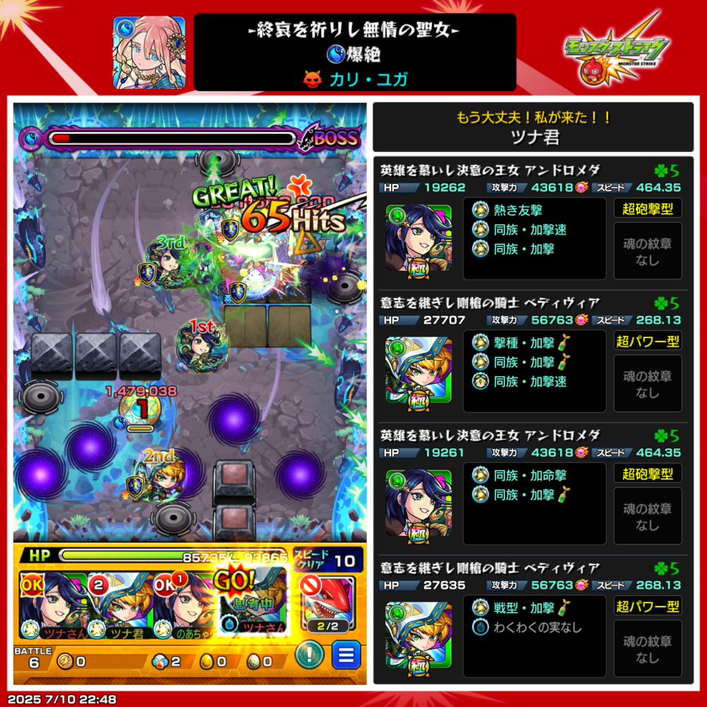 「モンストの爆絶クエスト『カリ・ユガ』ボス戦のプレイ画面。ツナ君の編成はアンドロメダとベティヴィアの4体編成で、友情と殴りでボスに大ダメージを与えている場面。」