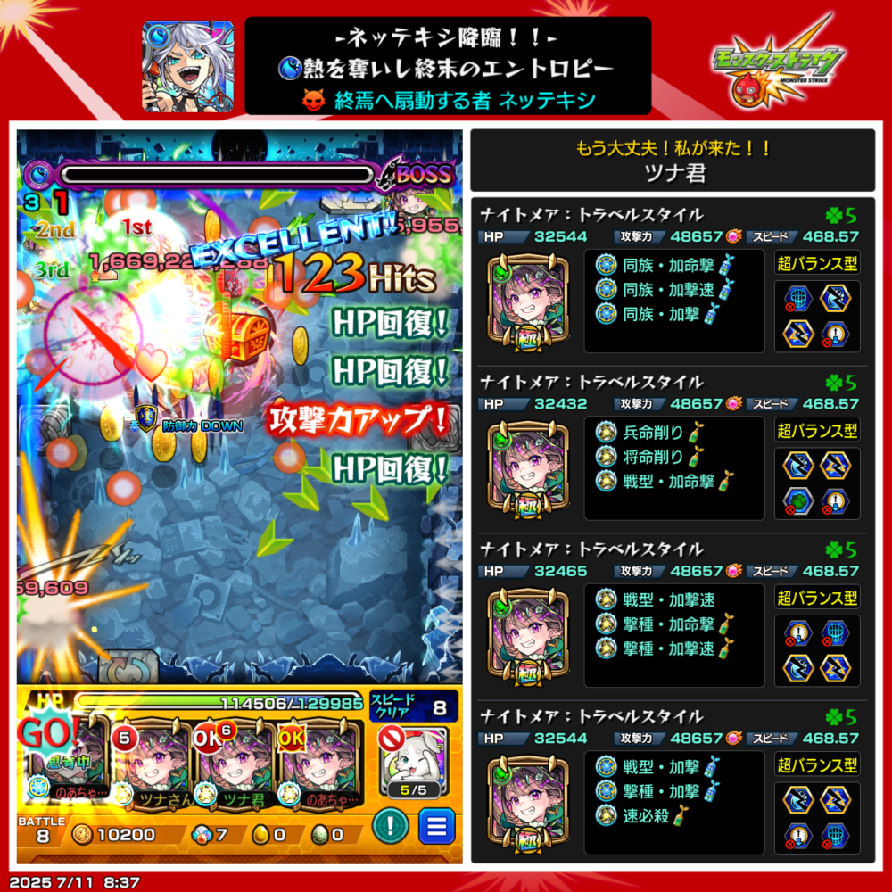 モンストEXクエスト『ネッテキシ』のボス戦。ナイトメア:トラベルスタイル4体編成で攻撃中。HP回復と攻撃力アップが同時に発動している場面