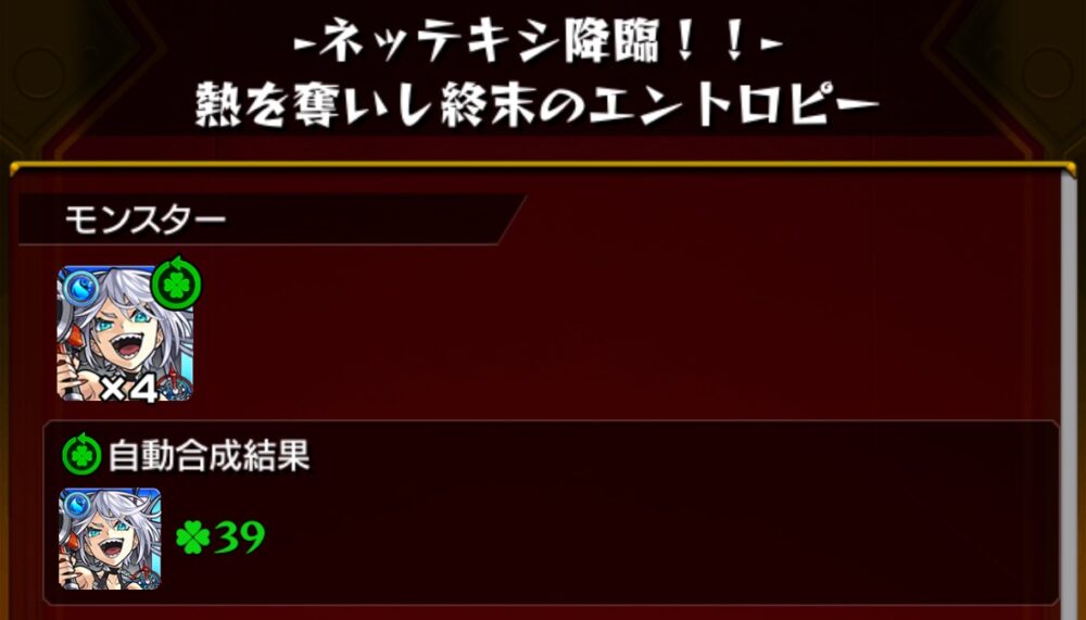 モンストEXクエスト『ネッテキシ』の獲得場面