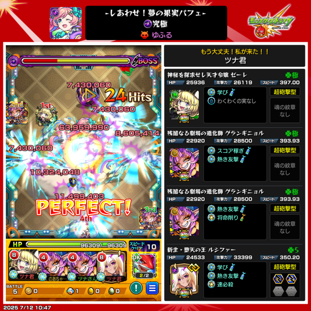 モンスト・究極・ゆふる、ボス戦使用編成はゼーレ、グランギニョル、ルシファー編成でクリアした場面。