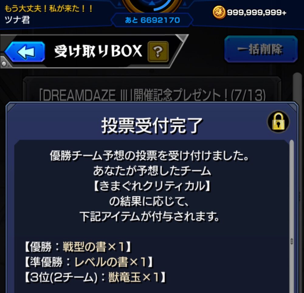 モンストDREAMDAZEⅢ優勝チーム予想の投票完了画面。きまぐれクリティカルに投票し、結果に応じて戦型の書などの報酬が配布される案内が表示されている