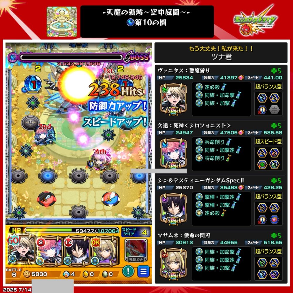 モンスト『天魔の孤城 空中庭園 第10の園』のボス戦。ヴァニタスが防御力アップ&スピードアップ状態で攻撃し、敵に1200万超ダメージを与える場面。