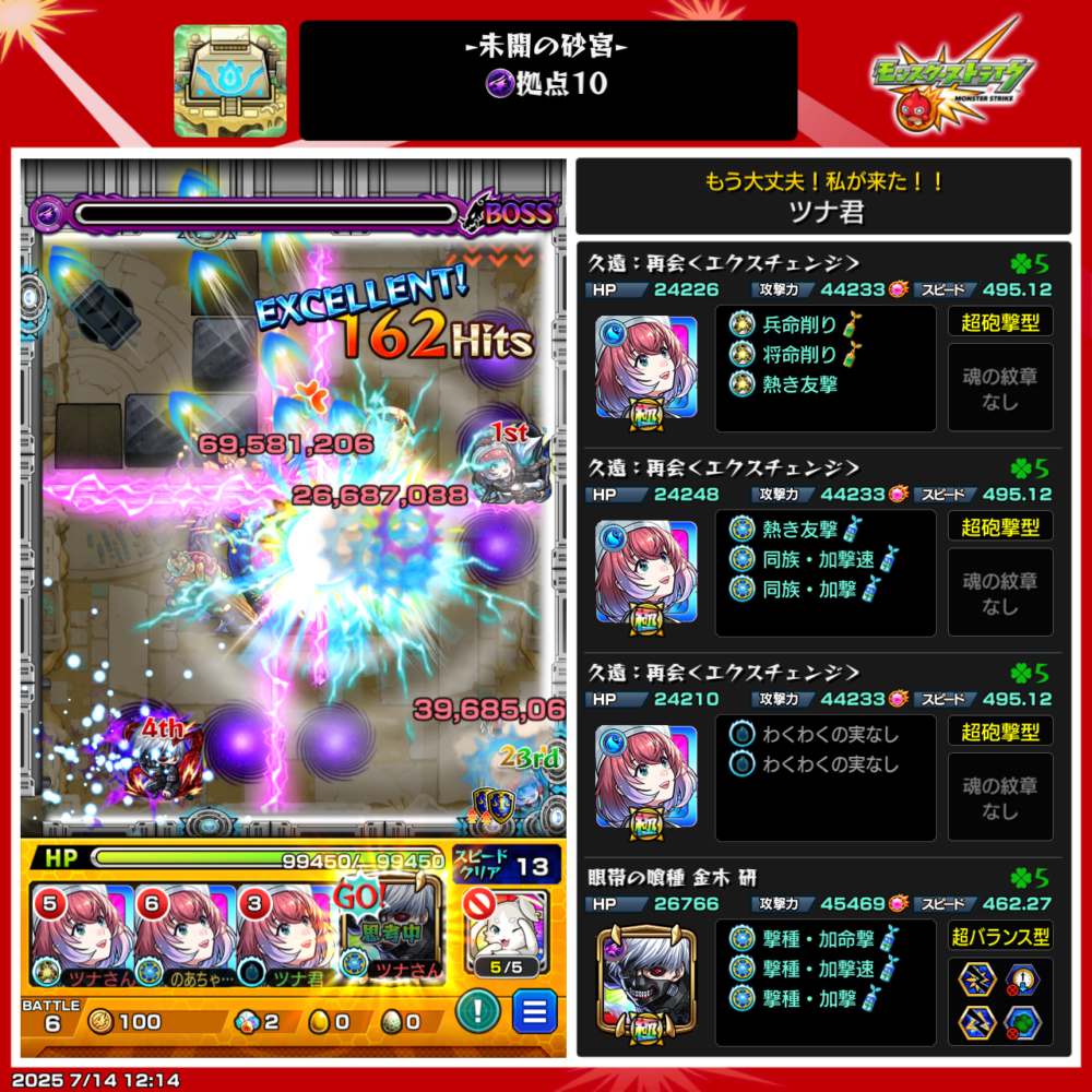 モンスト『未開の砂宮 拠点10』ボス戦。エクスチェンジの友情コンボが炸裂し、69,581,206ダメージを叩き出す場面。