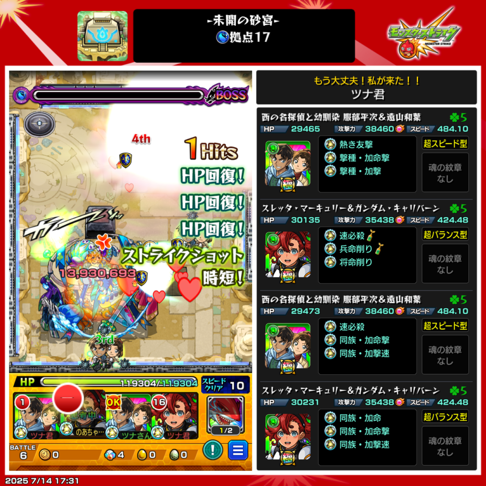 モンスト「未開の砂宮 拠点17」ボス最終ステージの攻略画面。服部平次&遠山和葉とスレッタ&キャリバーンを編成し、HP回復とSS短縮を活かしてボスにフィニッシュを決める瞬間。