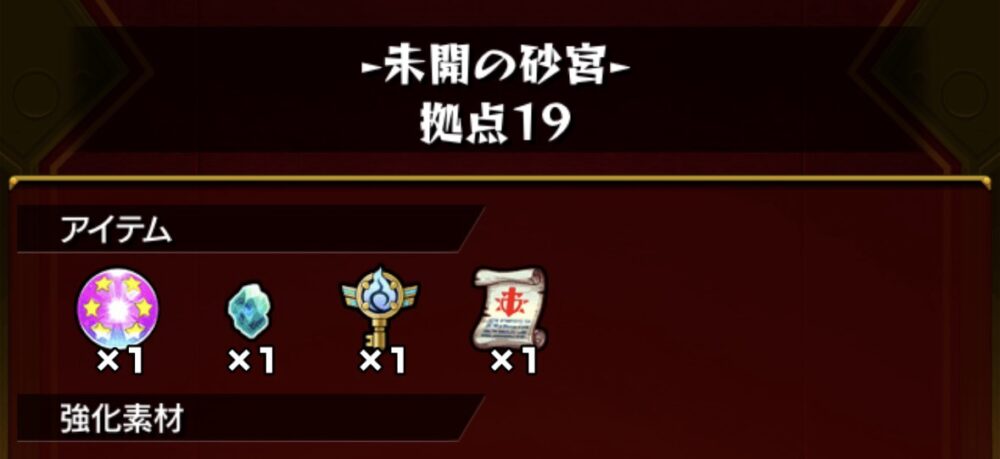 モンスト未開の砂宮・拠点19クリア報酬。戦型の書、ソウルキー、を獲得した画面。