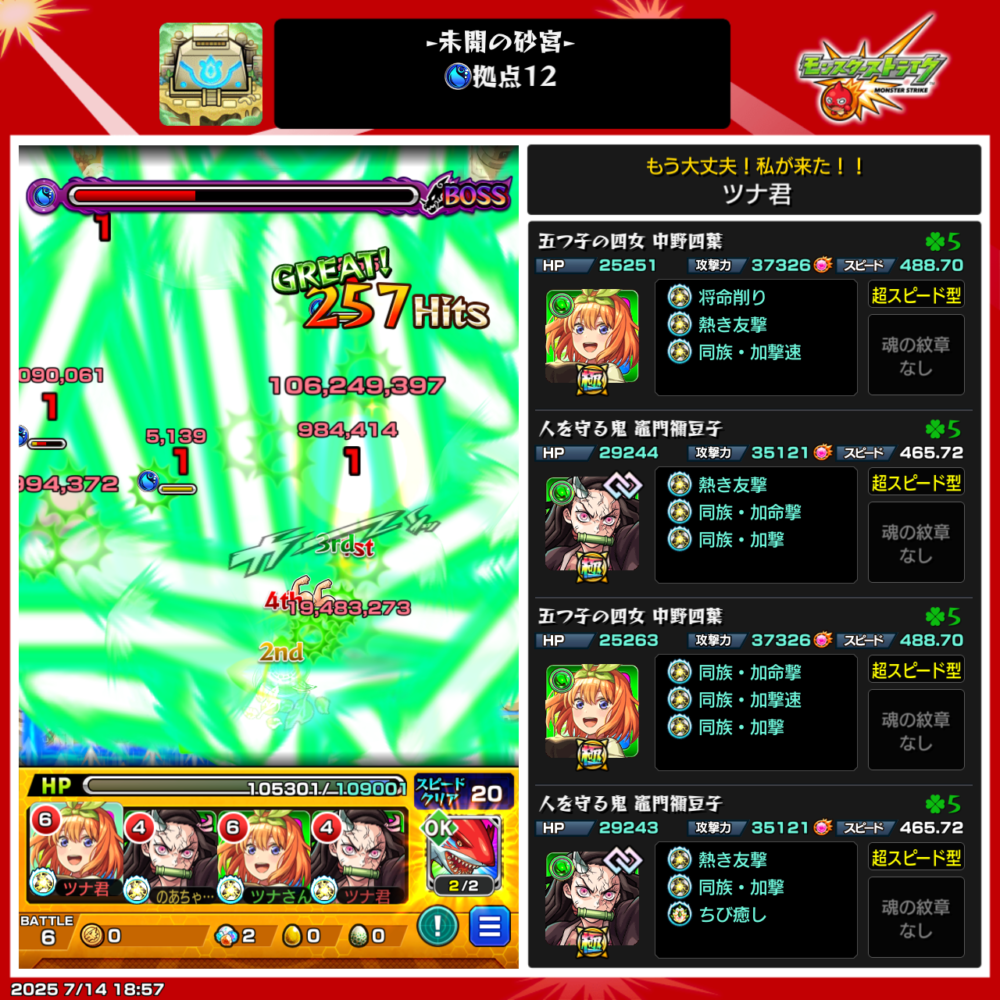 モンスト『未開の砂宮 拠点12』で中野四葉のSSが炸裂。257ヒットで1億超の大ダメージを記録。