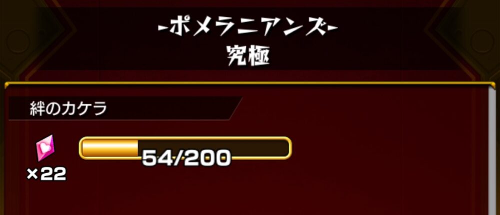 モンスト「ポメラニアンズ・究極」報酬画面。絆のカケラ×22を獲得し、進行度は54/200。