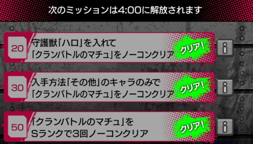 モンスト「クランバトルのマチュー・極」ミッション一覧。ハロ編成、その他キャラ編成、Sランク3回ノーコンが条件。