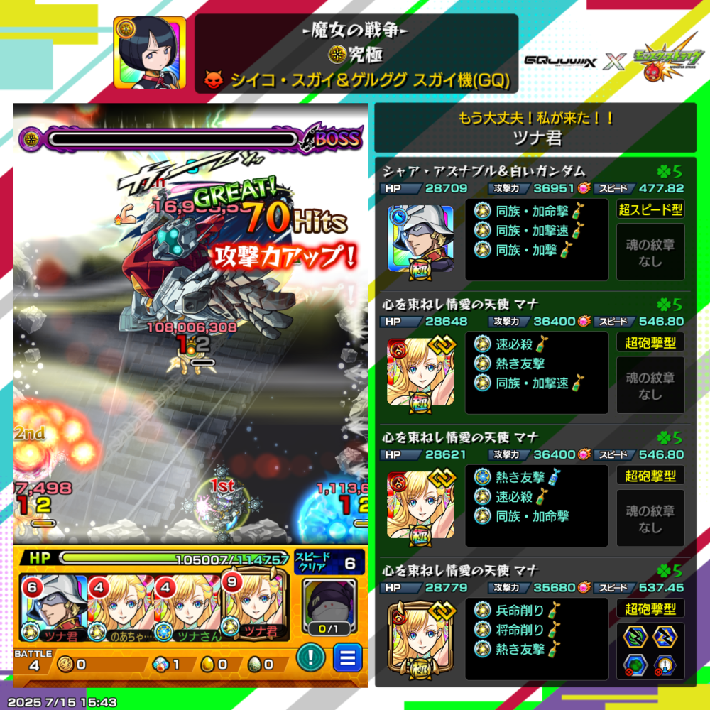 モンスト『シイコ・スガイ&ゲルググ スカイ機』究極戦で、マナがストライクショットを決めて1億超のダメージを叩き出す!