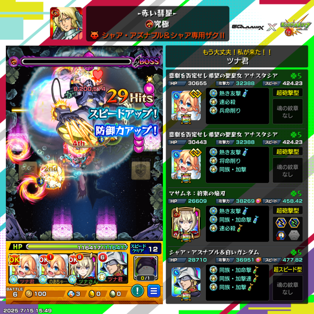モンスト『シャア・アズナブル&シャア専用ザクII』究極クエストで、アナスタシアがスピード&防御力アップしつつ920万超のダメージを与えて敵を圧倒!