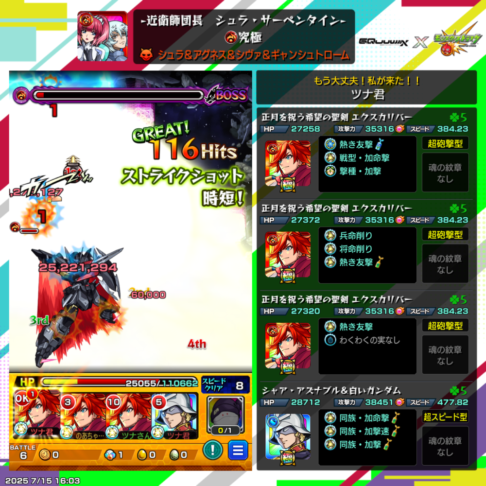 モンスト『シュラン&アグネス&シヴァ&ギャンシュトローム』究極クエストでエクスカリバーが大暴れ!ストライクショットで2500万超ダメージを叩き出し、見事にフィニッシュ!