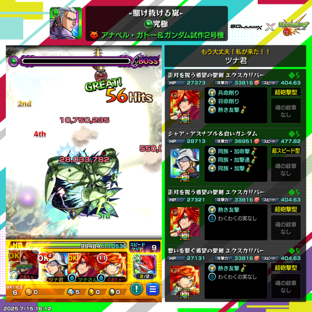 モンスト『アナベル・ガトー&ガンダム試作2号機』究極クエストで、エクスカリバーがストライクショットで2800万超ダメージを叩き出し、圧巻のフィニッシュ!