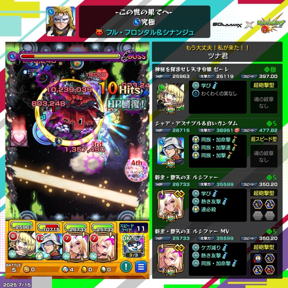 モンスト『この世の果てへ』究極クエストに挑戦。フル・フロンタル&シナンジュ戦で強力な友情とSSが決まり、華麗にボスを撃破!
