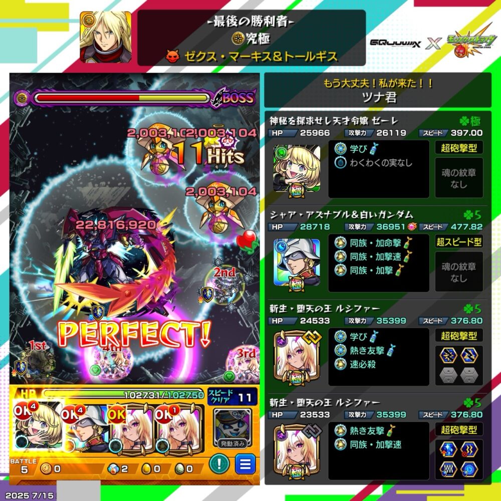 モンスト『最後の勝利者』究極クエストで、ゼクス・マーキス&トールギス戦。友情とSSが炸裂し、2280万超ダメージでPERFECTクリアを達成!