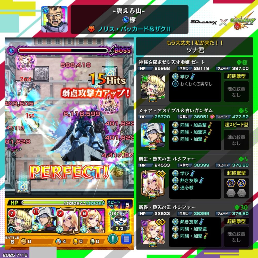 モンスト『震える山』究極クエストで、ノリス・パッカード&ザクII戦。弱点攻撃力アップ状態でボスに611万超ダメージを与え、PERFECT判定を達成。