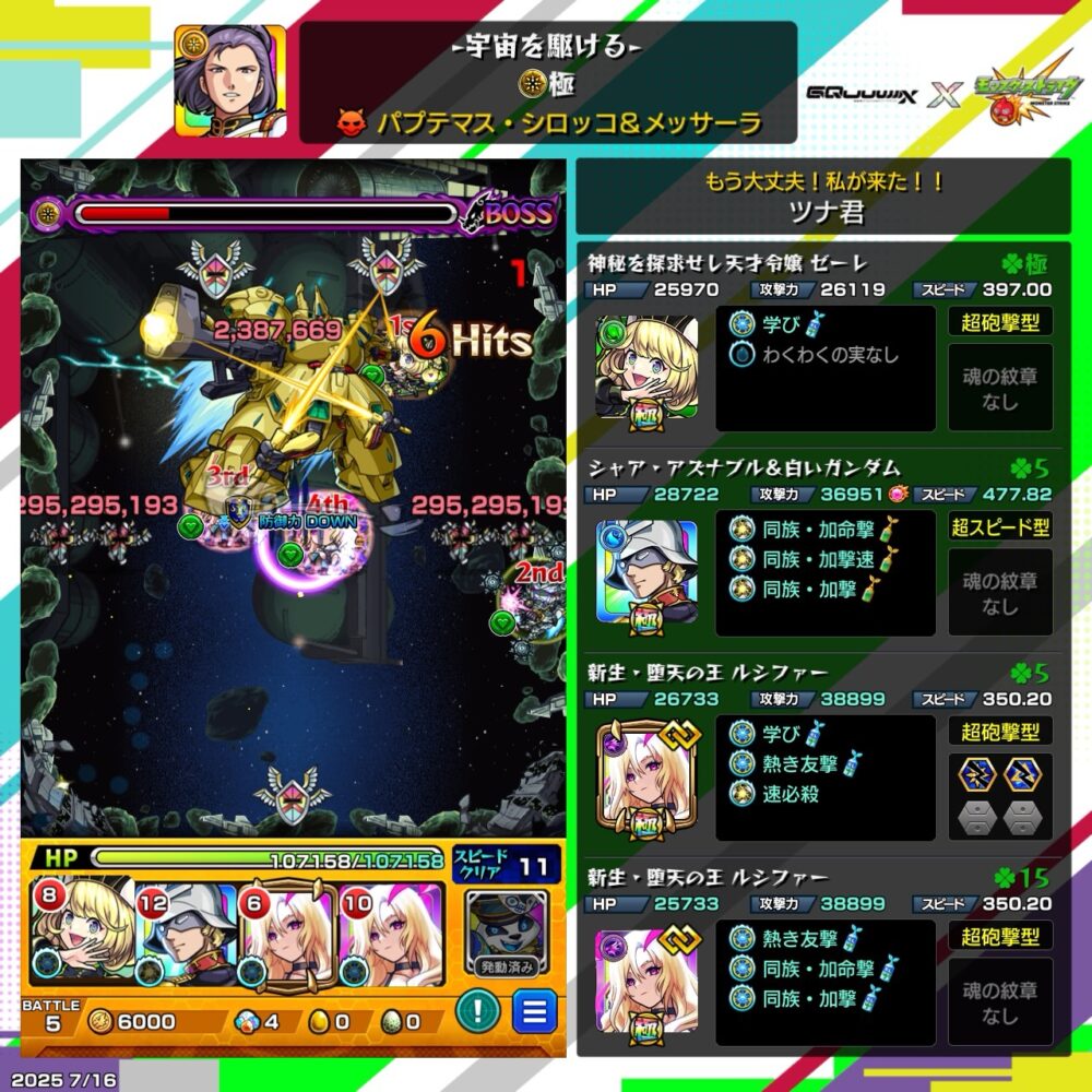 モンスト『宇宙を駆ける』究極クエストで、パプテマス・シロッコ&メッサーラ戦。ゼーレ・ガンダム・ルシファー編成でボスに攻撃中