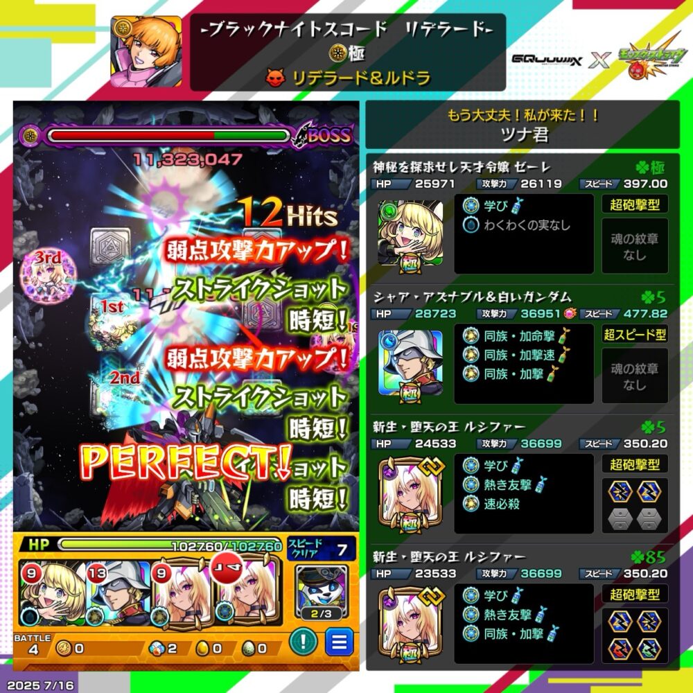 モンスト『ブラックナイトスコード リテラード』究極クエストで、ストライクショット連発によりボスのリテラード&ルドラへPERFECTな一撃。ゼーレ、ガンダム、ルシファーの連携が光る。