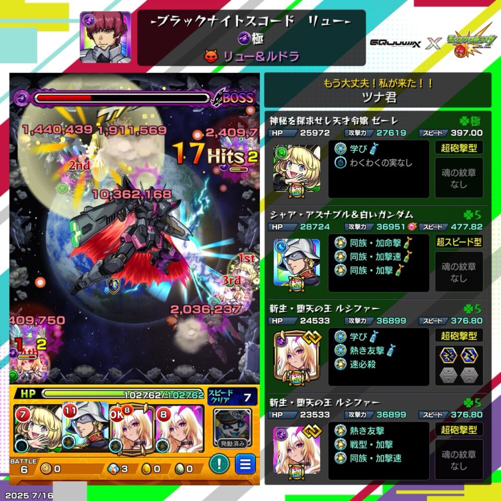 モンスト『ブラックナイトスコード リュー』究極クエストで、ボスのリュー&ルドラと戦闘中。地球を背景にシャア&白いガンダムやルシファー、ゼーレらが活躍する編成が光る。