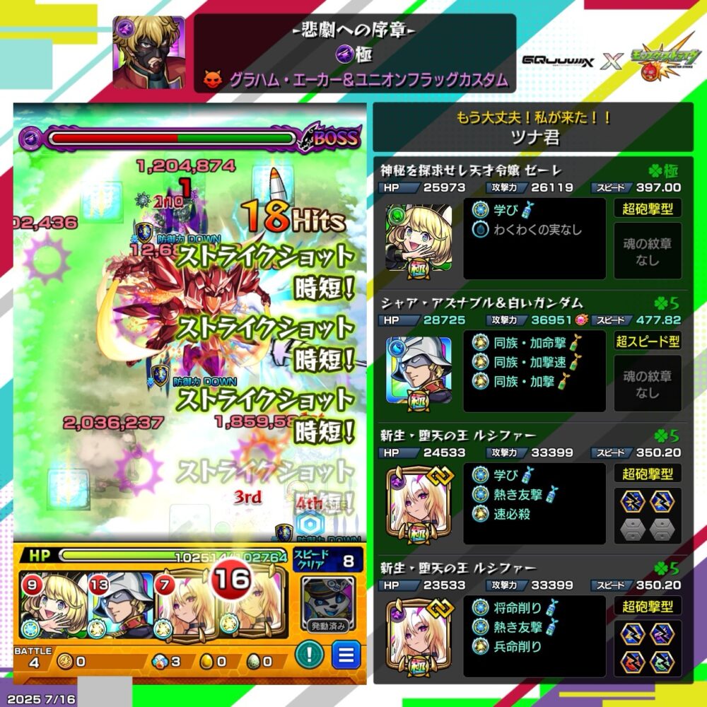 モンスト『悲劇への序章』究極クエストで、グラハム・エーカー&ユニオンフラッグカスタムとのボス戦中。ストライクショット短縮が連続発動し、ゼーレやシャア&白いガンダムを含む編成が活躍中。