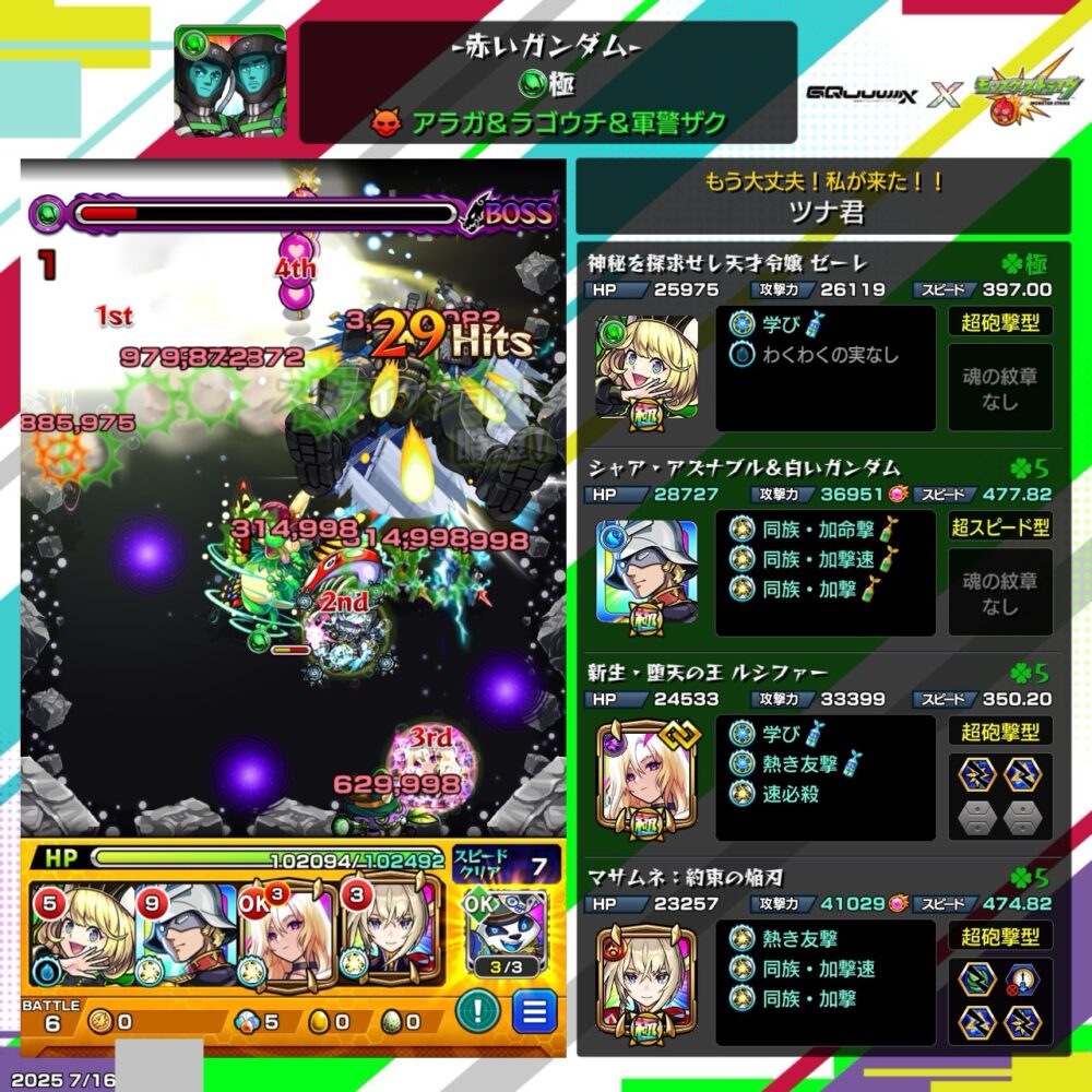 モンスト『赤いガンダム』究極クエストで、アラガ&ラゴウチ&軍警ザクとのボス戦。ゼーレの友情でダメージを与え、編成はゼーレ、シャア&白いガンダム、エルシィア、マサムネ。