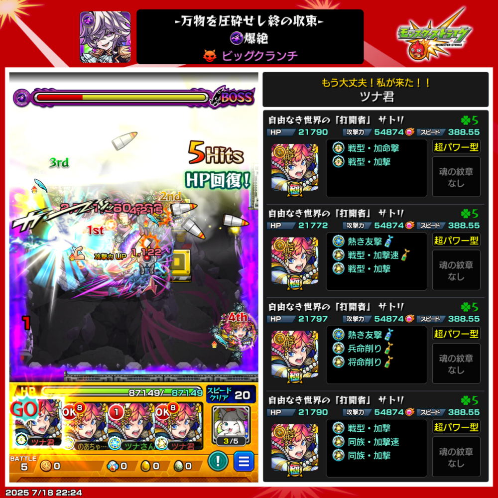 モンスト「ビッグクランチ(爆絶)」ボス戦の攻略画面。サトリ艦隊で挑み、友情と直殴りでHPを回復しつつ大ダメージを与えているシーン。