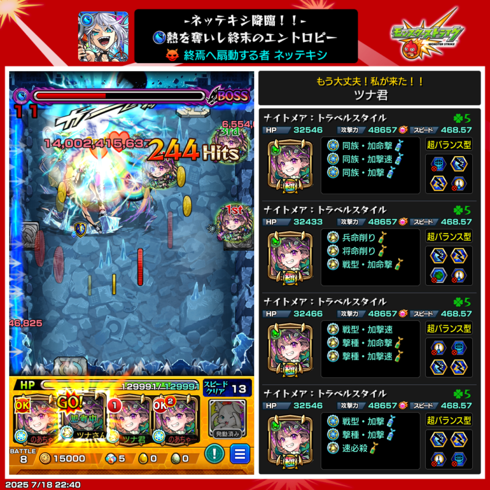 モンスト「ネッテキシ降臨」クエストのボス戦スクショ。ナイトメア・トラベルスタイル(エントロピー)4体編成で挑戦し、大ダメージ&高ヒット数でフィニッシュを決めた場面。右側に詳細なキャラ情報(わくわくの実・紋章・戦型)も表示。