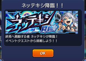モンスト「ネッテキシ降臨」告知画面。終焉へ扇動する者ネッテキシが登場し、イベントクエストから挑戦可能の表示がされている。