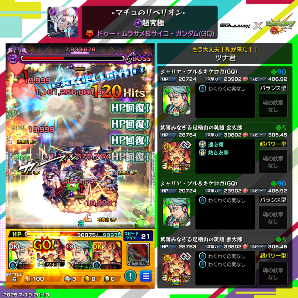 『マチュのリベリオン』(超究極)ボス戦で大ダメージを与えるシーン。シャリア・ブル&キケロガ(レア5)と金太郎を2体ずつ編成し、HP回復と攻撃アップを活かして攻略中。