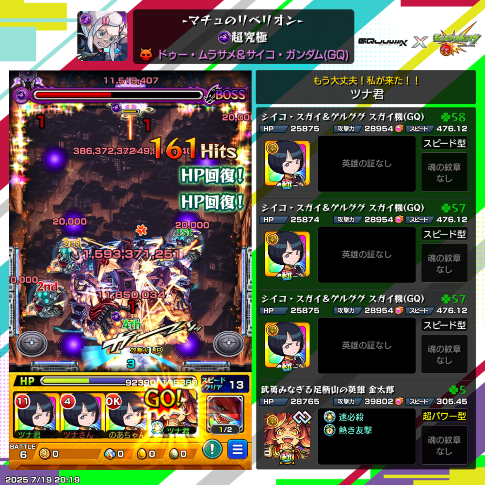 『マチュのリベリオン』(超究極)ボス戦画面。シイコ・スガイ&ゲルググ スガイ機を3体、金太郎を1体編成。HP回復エフェクトとともに大ダメージを与えてBOSSゲージを削っている様子。