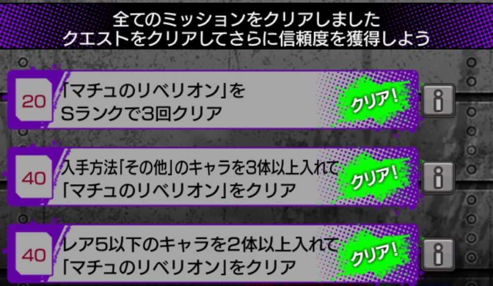 『マチュのリベリオン』の全ミッション(Sランク3回クリア、その他キャラ3体編成クリア、レア5以下2体編成クリア)が「クリア!」になっている達成済み画面。