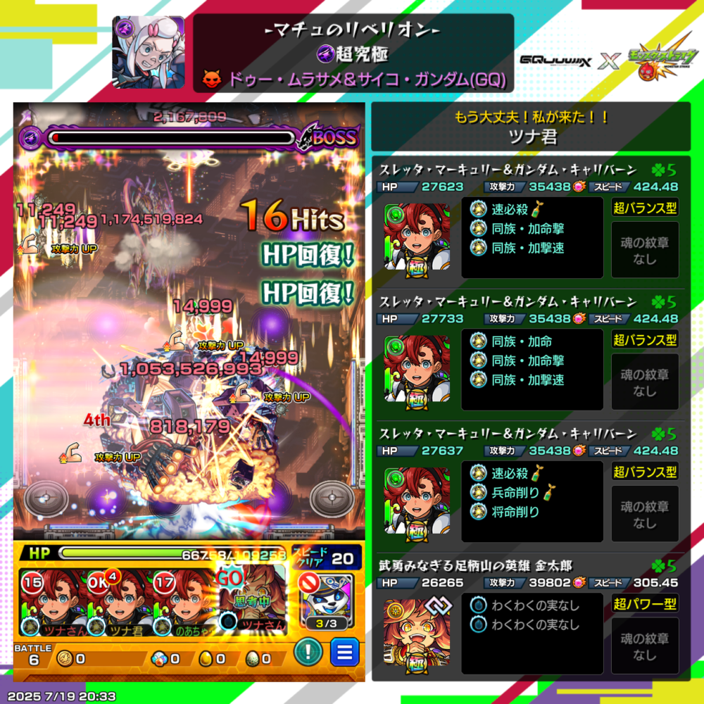 『マチュのリベリオン』(超究極)ボス戦でスレッタ・マーキュリー&ガンダム・キャリバーン3体と金太郎を編成し、大ダメージ&HP回復でボスを削っている攻略中のシーン。