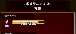 モンスト『ポメラニアンズ・究極』のクエスト報酬画面。絆のカケラ165/200まで蓄積、所持数は9個