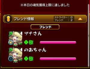 モンストのフレンド情報画面。本日の魂気獲得上限に達し、ツナさんとのあちゃんの魂気ゲージが満タン