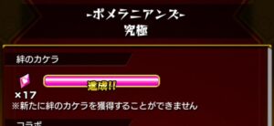 モンスト『ポメラニアンズ・究極』クエスト報酬画面。絆のカケラが17個、ゲージが満タンで獲得上限に達している