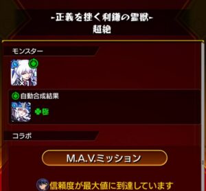 モンスト『正義を捧ぐ利鎌の霊獣(超絶)』クエスト報酬画面。自動合成で運極達成
